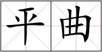 平曲