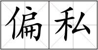 偏私