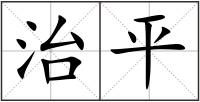 治平