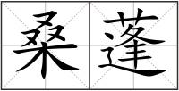 桑蓬