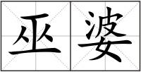 巫婆