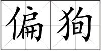 偏狥