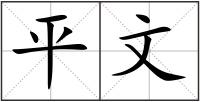 平文