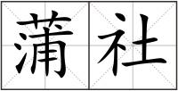 蒲社