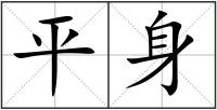 平身