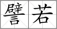譬若