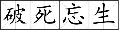 破死忘生