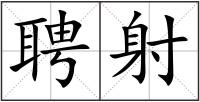 聘射
