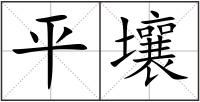 平壤