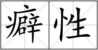 癖性