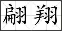 翩翔