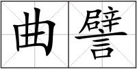 曲譬