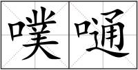 噗嗵