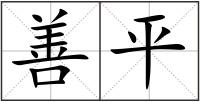 善平