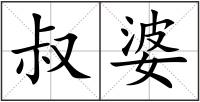 叔婆
