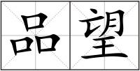 品望