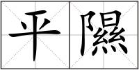 平隰