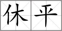 休平