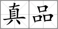 真品