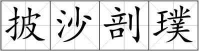 披沙剖璞