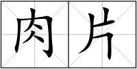 肉片