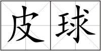 皮球