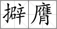 擗膺