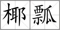 椰瓢