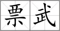 票武