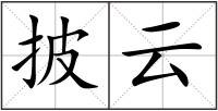 披云