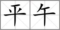平午