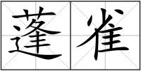 蓬雀