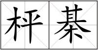 枰棊