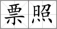票照