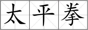 太平拳