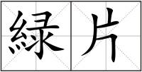 緑片