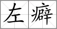 左癖
