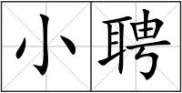 小聘