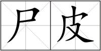 尸皮