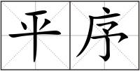 平序
