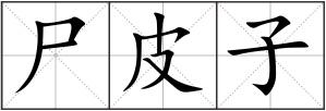 尸皮子