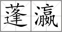 蓬瀛