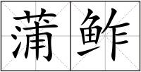 蒲鲊