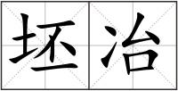 坯冶