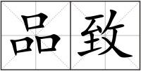 品致