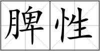 脾性