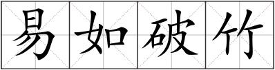 易如破竹