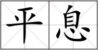 平息