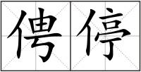 俜停
