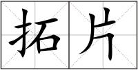 拓片